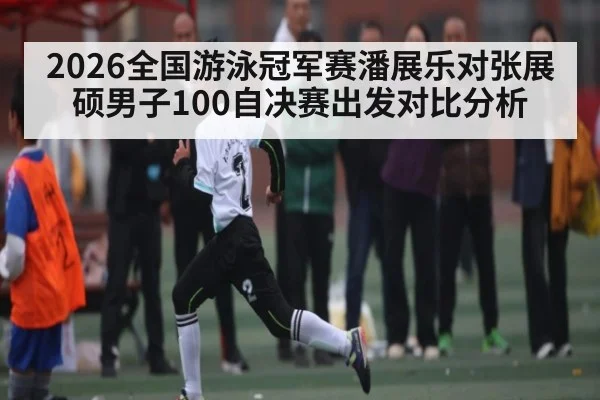 2026全国游泳冠军赛潘展乐对张展硕男子100自决赛出发对比分析 - ng28