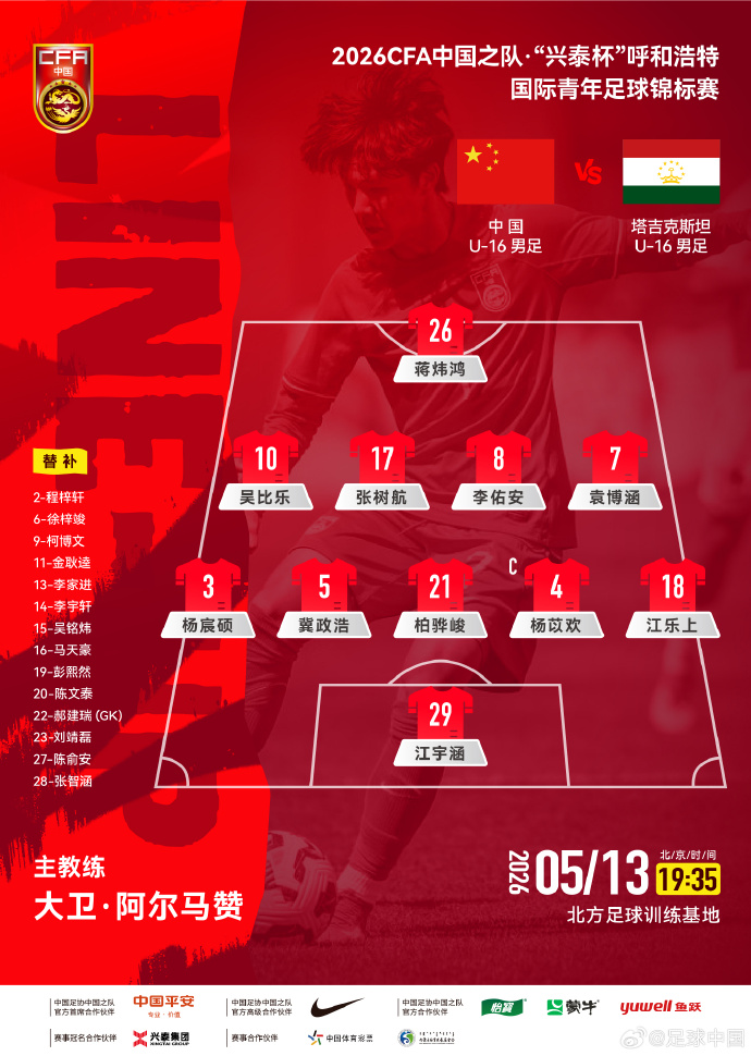 多多28-U16国足vs塔吉克斯坦U16首发：冀政浩、杨苡欢、吴比乐先发